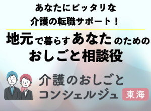 おしごとコンシェルジュ東海