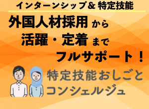 特定技能おしごとコンシェルジュ